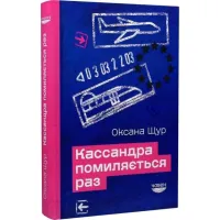 Кассандра помиляється раз. Оксана Щур