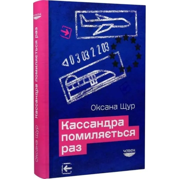 Кассандра помиляється раз. Оксана Щур
