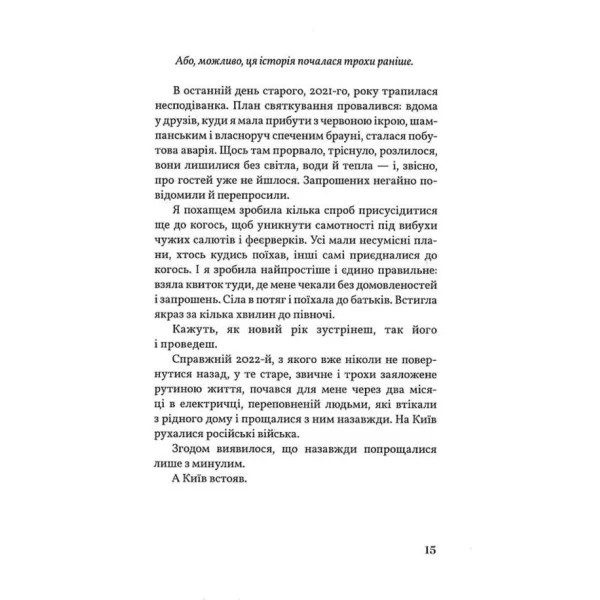 Кассандра помиляється раз. Оксана Щур