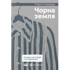 Чорна земля. Голокост як історія і застереження. Тімоті Снайдер