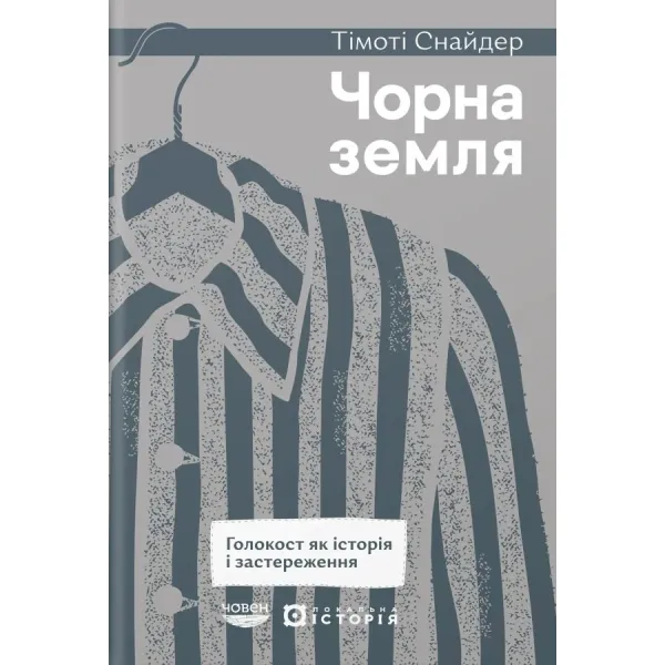 Чорна земля. Голокост як історія і застереження. Тімоті Снайдер