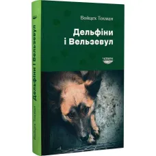 Дельфіни і Вельзевул. Войцех Тохман