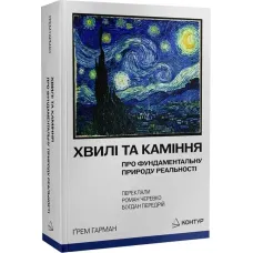 Хвилі та каміння. Про фундаментальну природу реальності