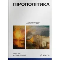 Пірополітика. Вогонь і політичне. Майкл Мардер