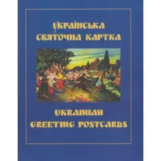 Ukrainian Greeting Postcards