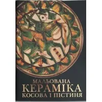 Мальована кераміка Косова і Пістиня