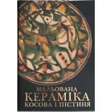 Мальована кераміка Косова і Пістиня