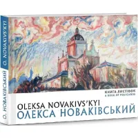 Книга листівок. Олекса Новаківський