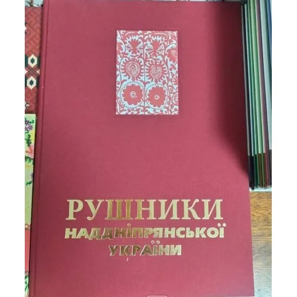 Рушники Наддніпрянської України. Альбом