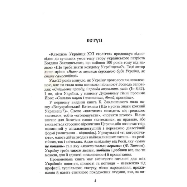 Catechism of the Ukrainian of the 21st Century