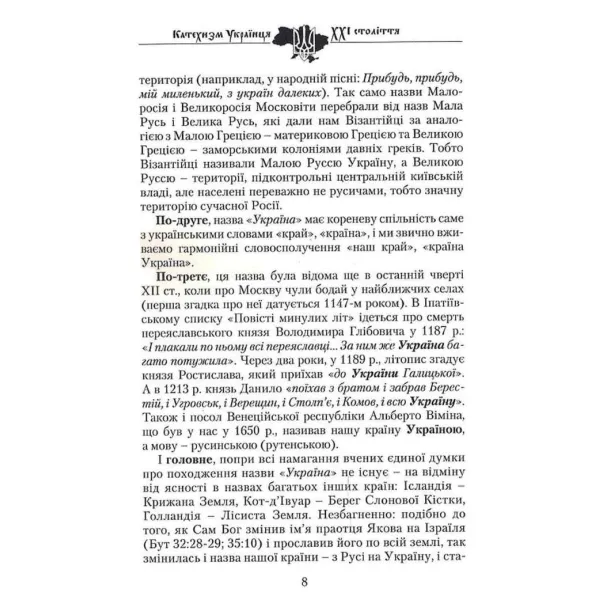 Catechism of the Ukrainian of the 21st Century