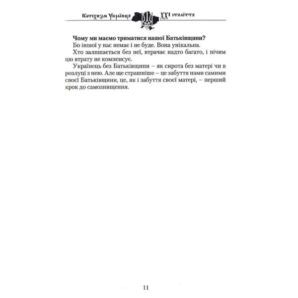 Catechism of the Ukrainian of the 21st Century