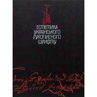 Естетика українського рукописного шрифту