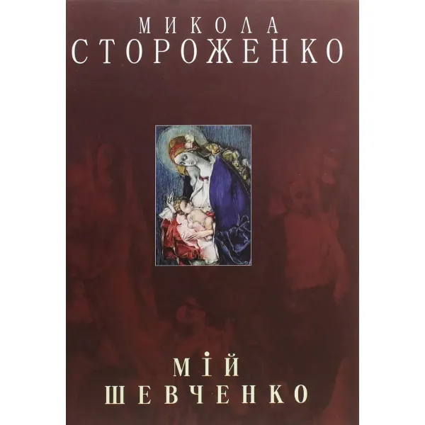 Мій Шевченко. Альбом. Микола Стороженко