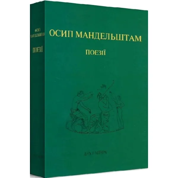 Поезії. Осип Мандельштам