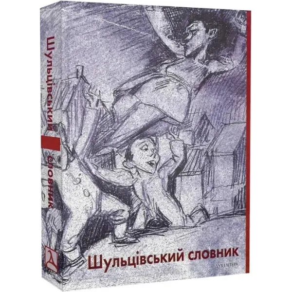 Шульцівський словник
