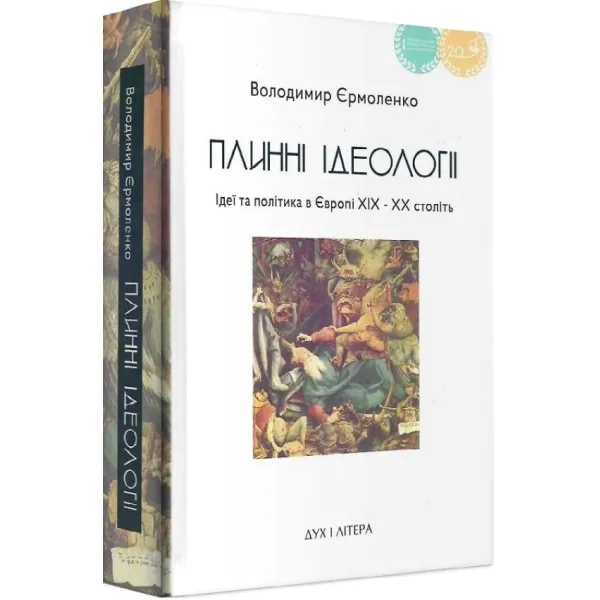 Плинні ідеології. Ідеї та політика в Європі ХІХ–ХХ століть