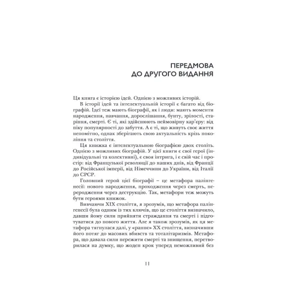 Плинні ідеології. Ідеї та політика в Європі ХІХ–ХХ століть