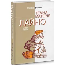 Темна матерія. Лайно. Історія лайна. Флоріан Вернер