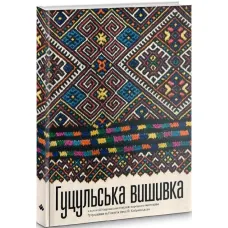 Гуцульська вишивка в колекції Національного музею народного мистецтва Гуцульщини та Покуття