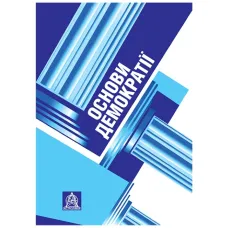 Fundamentals of Democracy: A Textbook for University Students