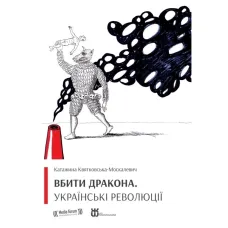 To Kill the Dragon. Ukrainian Revolutions