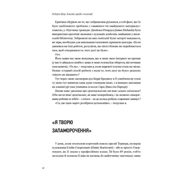 Благай, кради і позичай: Митці проти оригінальності