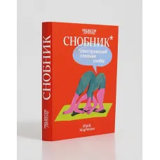 Snob. Illustrated Dictionary of Snobs. Yuriy Marchenko