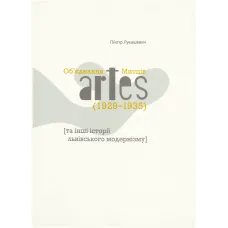 Union of Artists artes [and other stories of Lviv modernism]