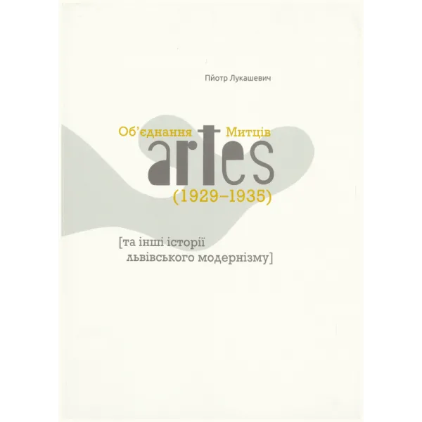 Union of Artists artes [and other stories of Lviv modernism]