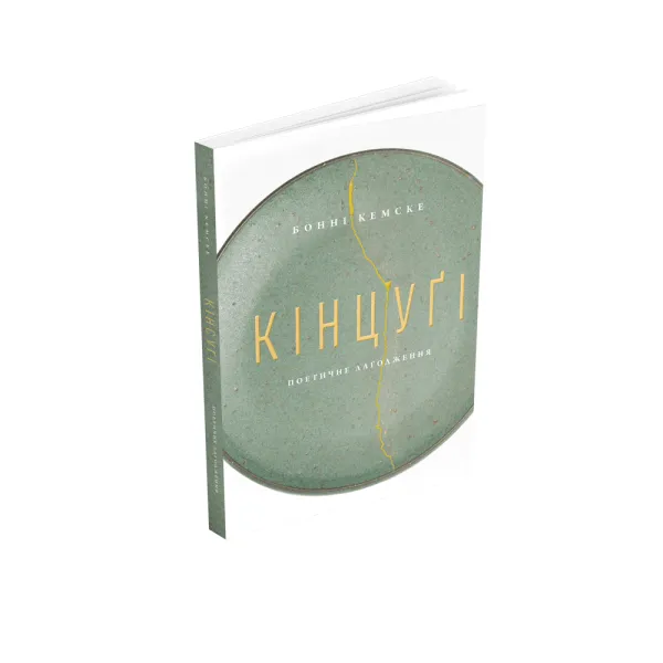 Кінцуґі. Поетичне лагодження